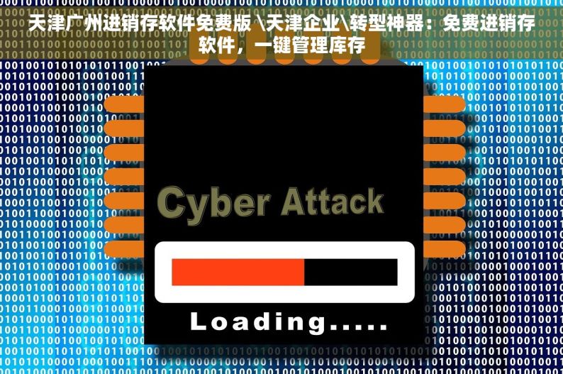 天津广州进销存软件免费版 \天津企业\转型神器：免费进销存软件，一键管理库存