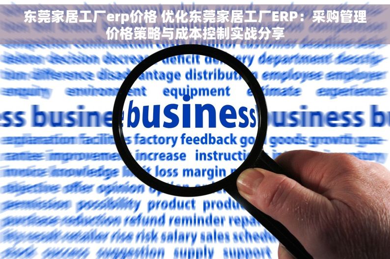 东莞家居工厂erp价格 优化东莞家居工厂ERP：采购管理价格策略与成本控制实战分享