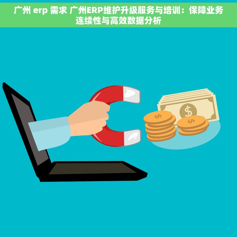 广州 erp 需求 广州ERP维护升级服务与培训：保障业务连续性与高效数据分析