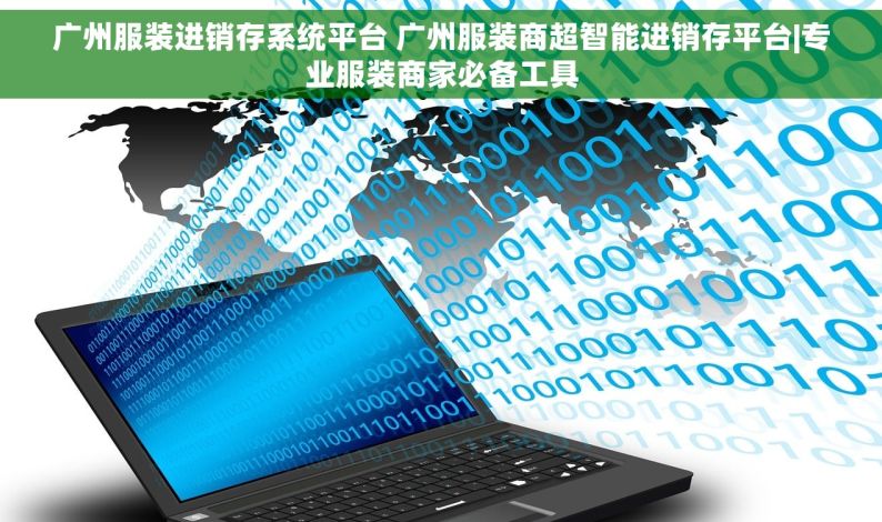 广州服装进销存系统平台 广州服装商超智能进销存平台|专业服装商家必备工具