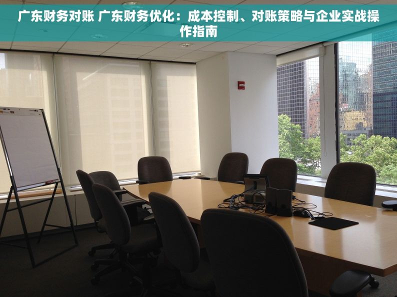 广东财务对账 广东财务优化：成本控制、对账策略与企业实战操作指南