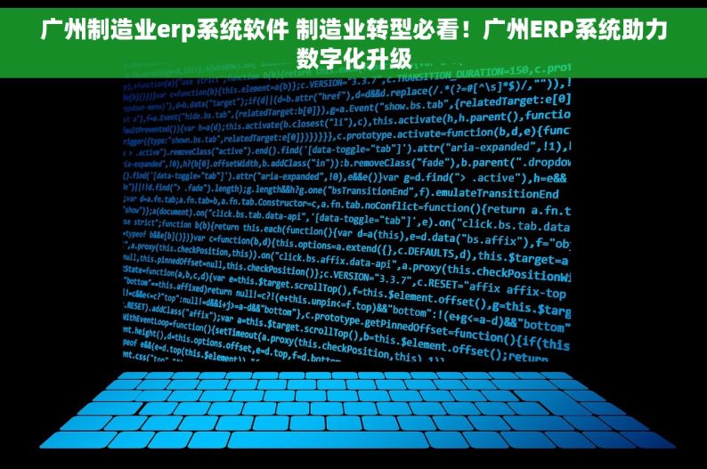 广州制造业erp系统软件 制造业转型必看！广州ERP系统助力数字化升级