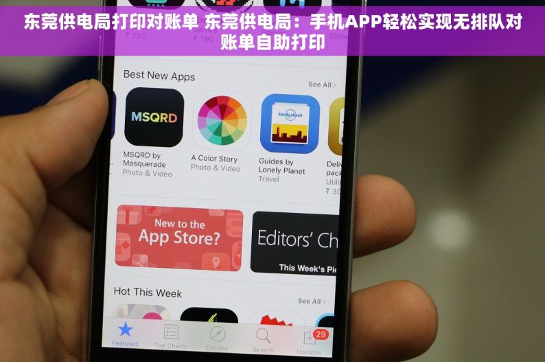 东莞供电局打印对账单 东莞供电局：手机APP轻松实现无排队对账单自助打印