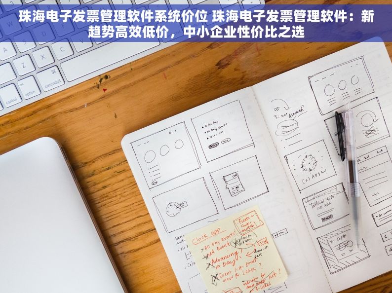 珠海电子发票管理软件系统价位 珠海电子发票管理软件：新趋势高效低价，中小企业性价比之选