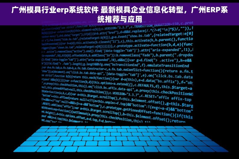 广州模具行业erp系统软件 最新模具企业信息化转型，广州ERP系统推荐与应用