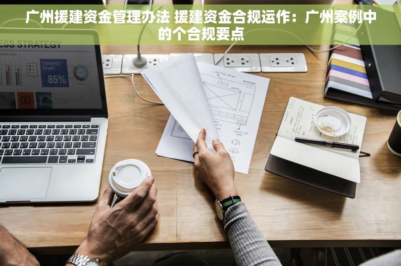 广州援建资金管理办法 援建资金合规运作：广州案例中的个合规要点
