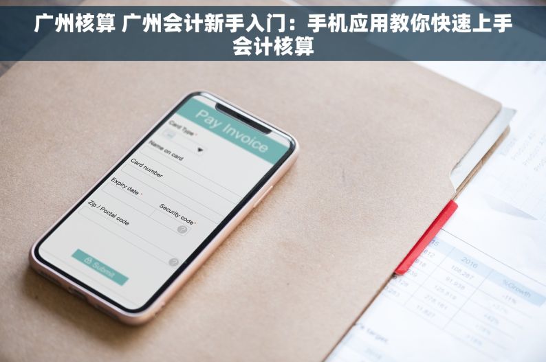 广州核算 广州会计新手入门：手机应用教你快速上手会计核算