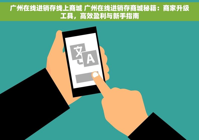 广州在线进销存线上商城 广州在线进销存商城秘籍：商家升级工具，高效盈利与新手指南