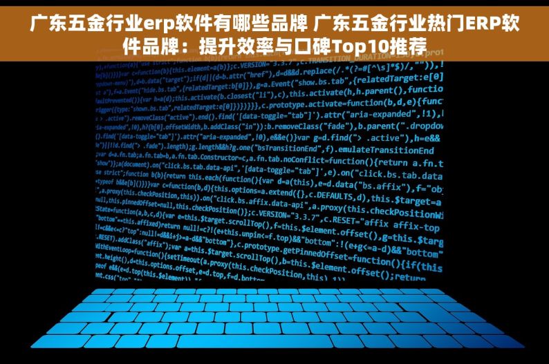 广东五金行业erp软件有哪些品牌 广东五金行业热门ERP软件品牌：提升效率与口碑Top10推荐