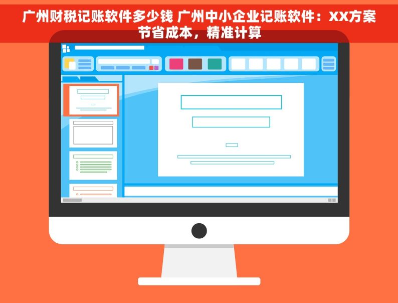 广州财税记账软件多少钱 广州中小企业记账软件：XX方案节省成本，精准计算