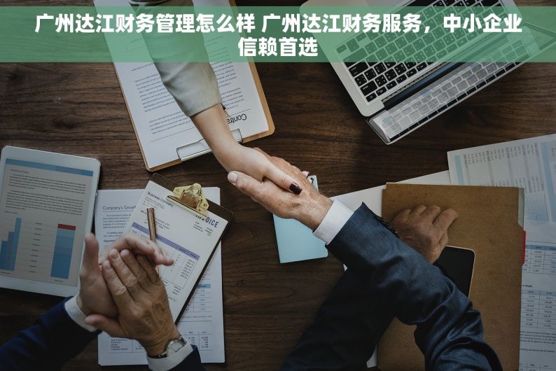 广州达江财务管理怎么样 广州达江财务服务，中小企业信赖首选