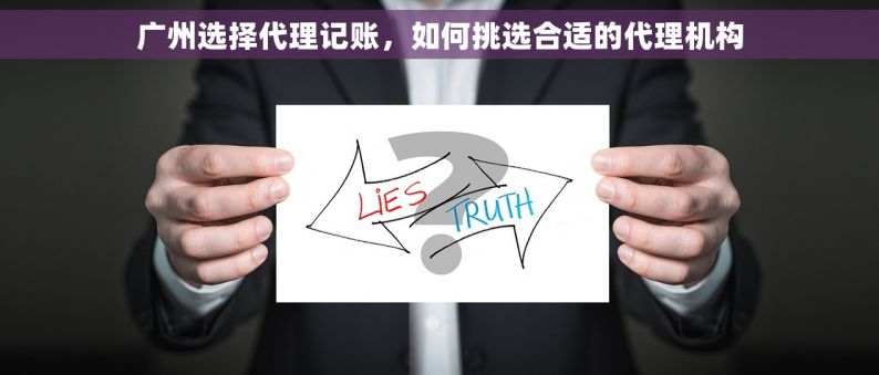 广州选择代理记账，如何挑选合适的代理机构