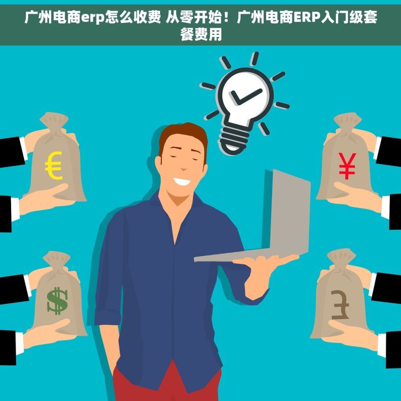 广州电商erp怎么收费 从零开始！广州电商ERP入门级套餐费用