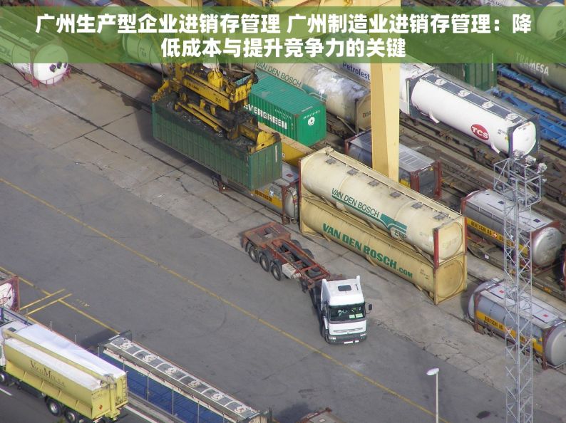 广州生产型企业进销存管理 广州制造业进销存管理：降低成本与提升竞争力的关键