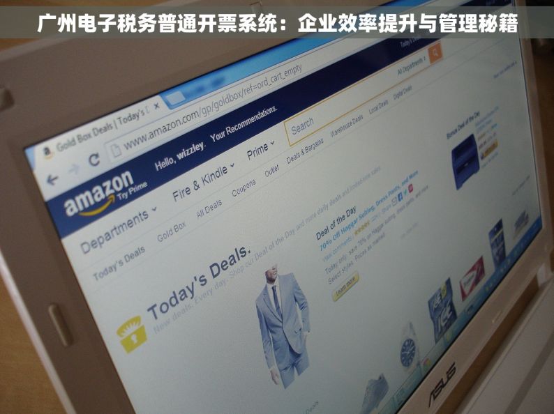 广州电子税务普通开票系统：企业效率提升与管理秘籍
