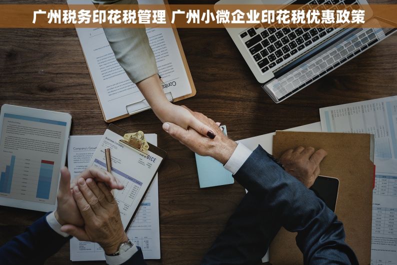 广州税务印花税管理 广州小微企业印花税优惠政策