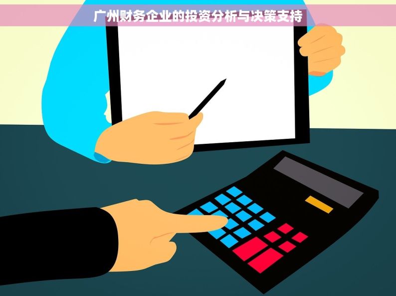 广州财务企业的投资分析与决策支持