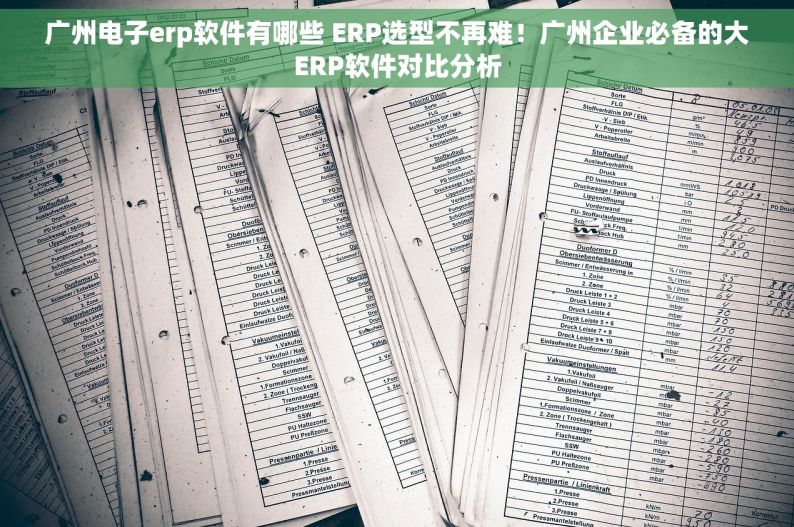 广州电子erp软件有哪些 ERP选型不再难！广州企业必备的大ERP软件对比分析