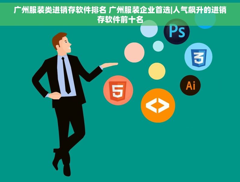 广州服装类进销存软件排名 广州服装企业首选|人气飙升的进销存软件前十名