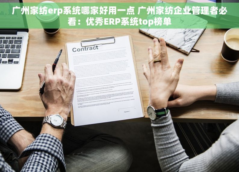 广州家纺erp系统哪家好用一点 广州家纺企业管理者必看：优秀ERP系统top榜单