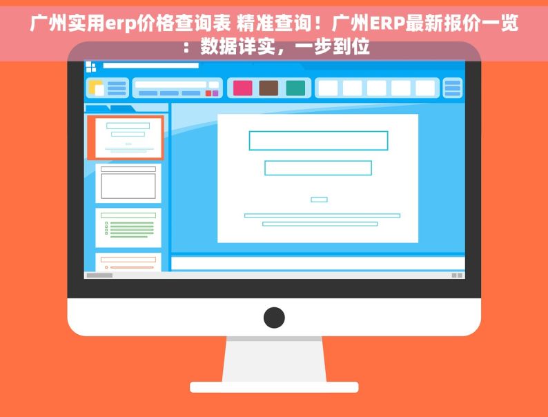 广州实用erp价格查询表 精准查询！广州ERP最新报价一览：数据详实，一步到位
