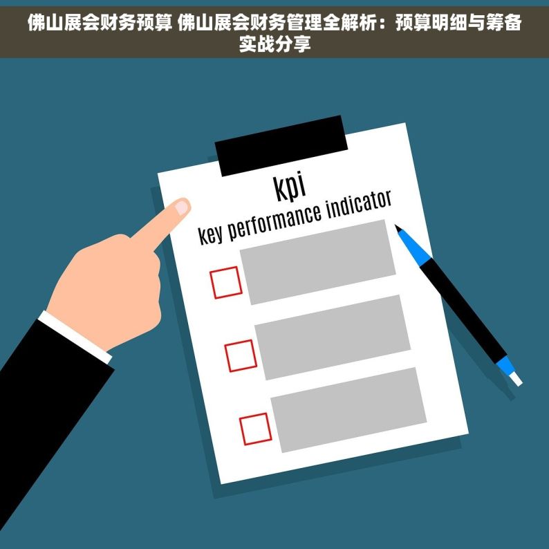 佛山展会财务预算 佛山展会财务管理全解析：预算明细与筹备实战分享