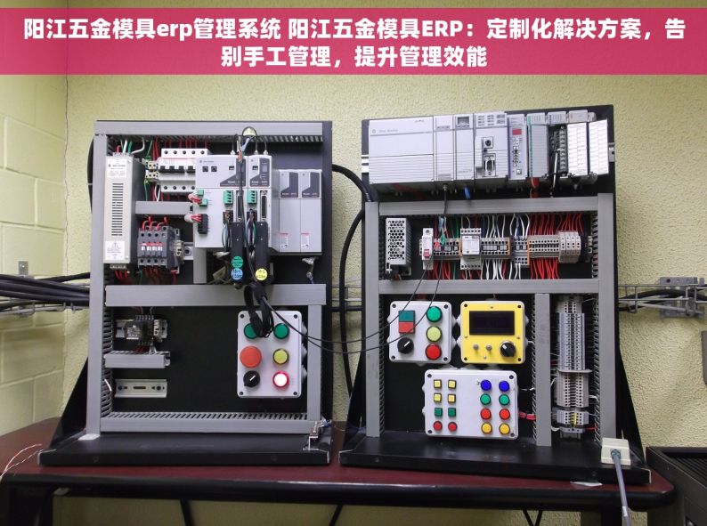 阳江五金模具erp管理系统 阳江五金模具ERP：定制化解决方案，告别手工管理，提升管理效能