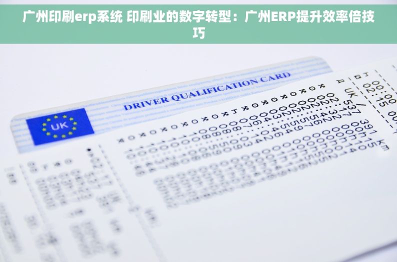 广州印刷erp系统 印刷业的数字转型：广州ERP提升效率倍技巧