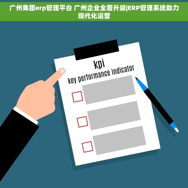 广州集团erp管理平台 广州企业全面升级|ERP管理系统助力现代化运营