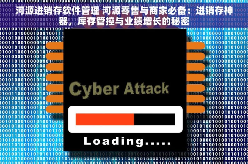 河源进销存软件管理 河源零售与商家必备：进销存神器，库存管控与业绩增长的秘密