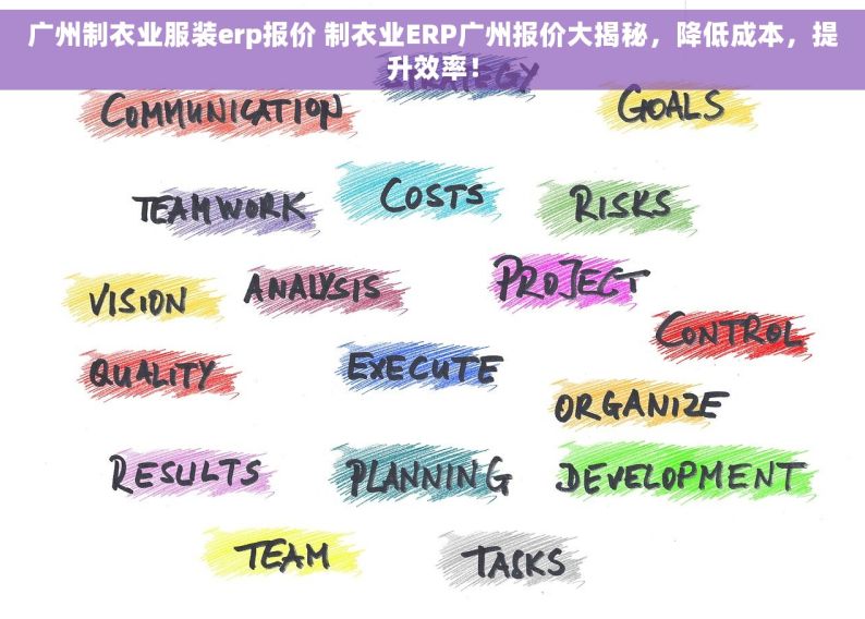 广州制衣业服装erp报价 制衣业ERP广州报价大揭秘，降低成本，提升效率！