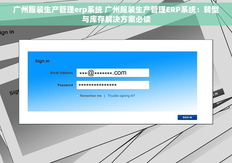 广州服装生产管理erp系统 广州服装生产管理ERP系统：转型与库存解决方案必读