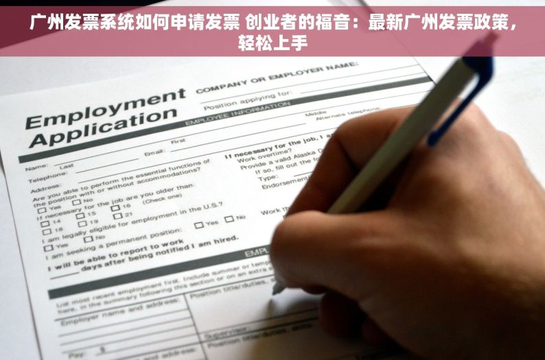 广州发票系统如何申请发票 创业者的福音：最新广州发票政策，轻松上手