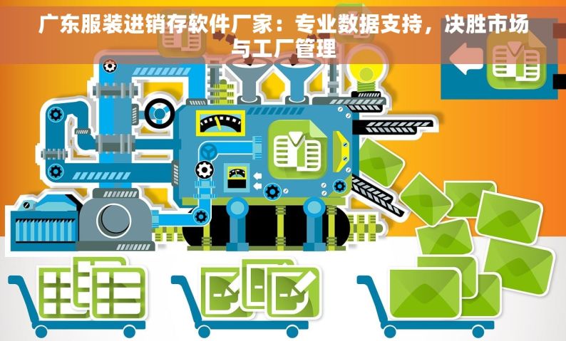 广东服装进销存软件厂家：专业数据支持，决胜市场与工厂管理
