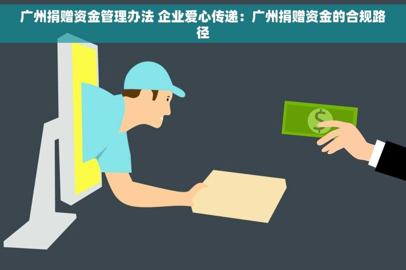 广州捐赠资金管理办法 企业爱心传递：广州捐赠资金的合规路径