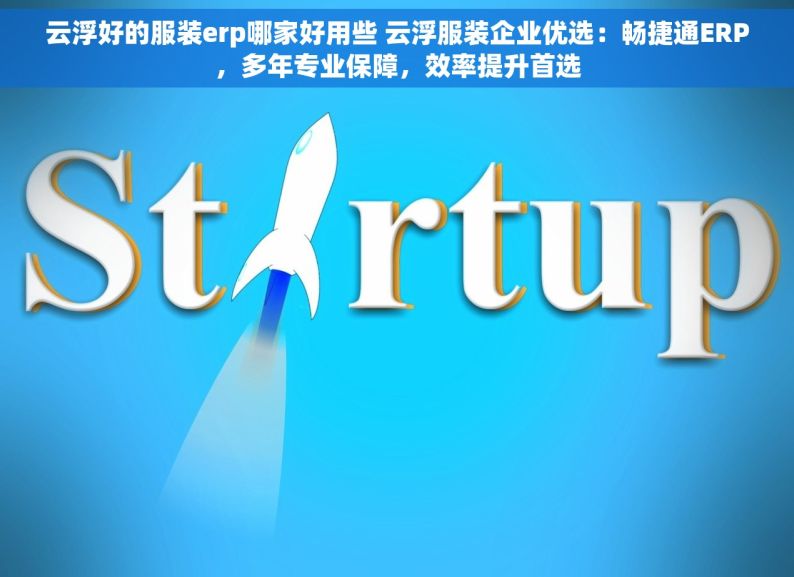 云浮好的服装erp哪家好用些 云浮服装企业优选：畅捷通ERP，多年专业保障，效率提升首选