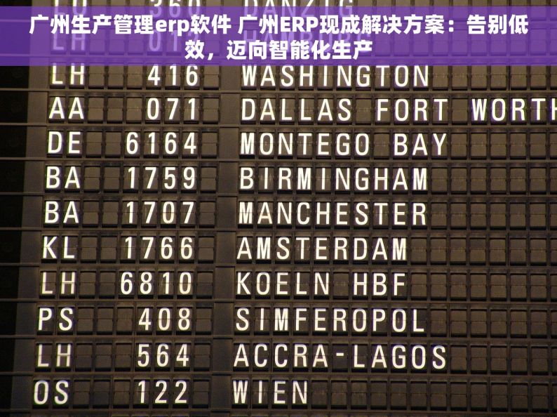 广州生产管理erp软件 广州ERP现成解决方案：告别低效，迈向智能化生产