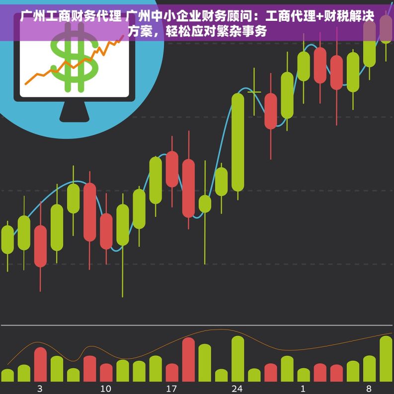 广州工商财务代理 广州中小企业财务顾问：工商代理+财税解决方案，轻松应对繁杂事务
