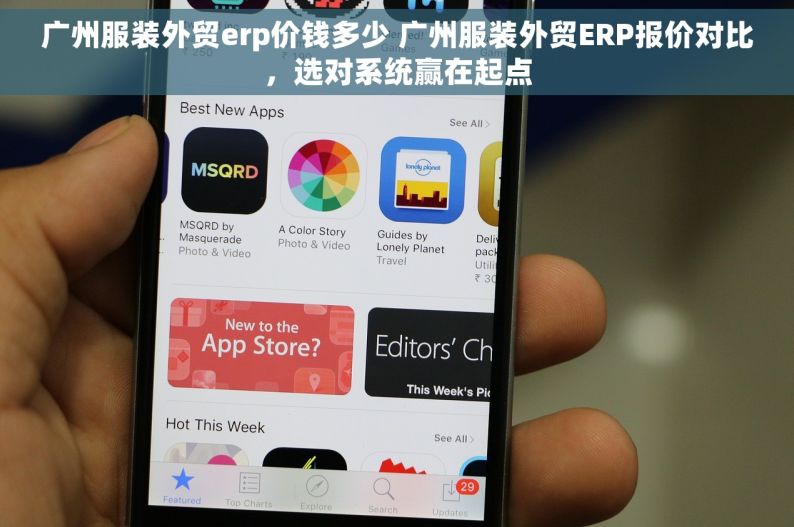 广州服装外贸erp价钱多少 广州服装外贸ERP报价对比，选对系统赢在起点