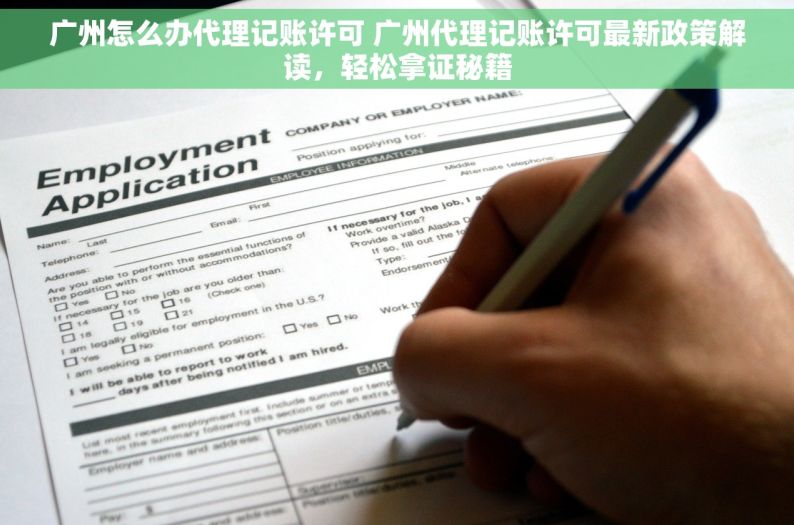 广州怎么办代理记账许可 广州代理记账许可最新政策解读，轻松拿证秘籍