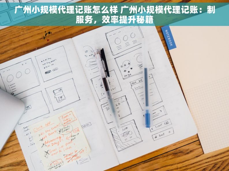 广州小规模代理记账怎么样 广州小规模代理记账：制服务，效率提升秘籍