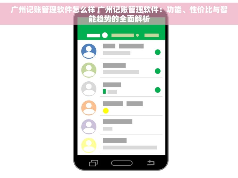 广州记账管理软件怎么样 广州记账管理软件：功能、性价比与智能趋势的全面解析