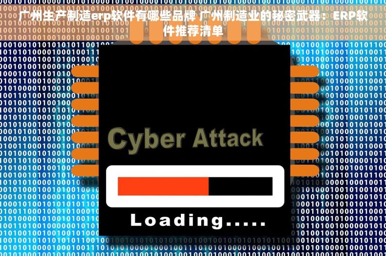 广州生产制造erp软件有哪些品牌 广州制造业的秘密武器：ERP软件推荐清单