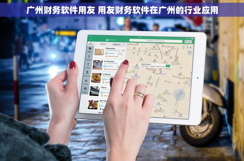 广州财务软件用友 用友财务软件在广州的行业应用