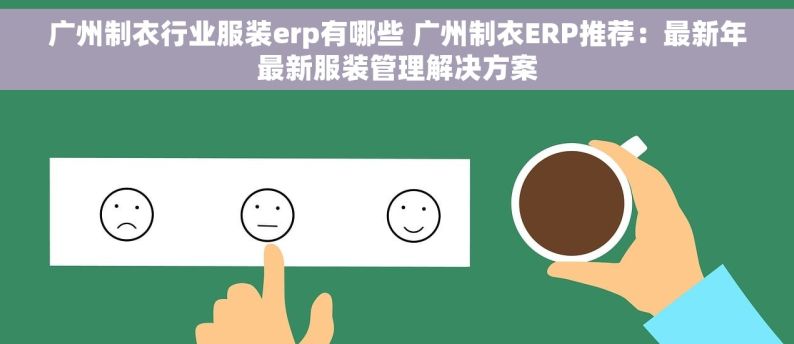 广州制衣行业服装erp有哪些 广州制衣ERP推荐：最新年最新服装管理解决方案