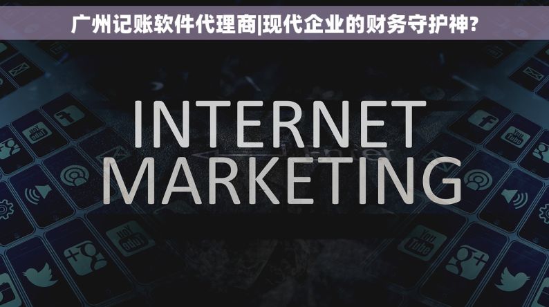 广州记账软件代理商|现代企业的财务守护神?