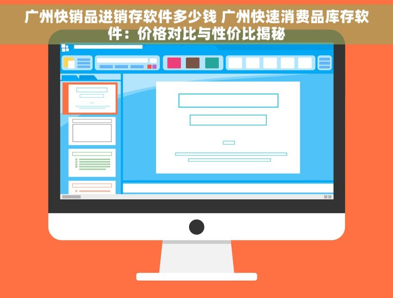 广州快销品进销存软件多少钱 广州快速消费品库存软件：价格对比与性价比揭秘