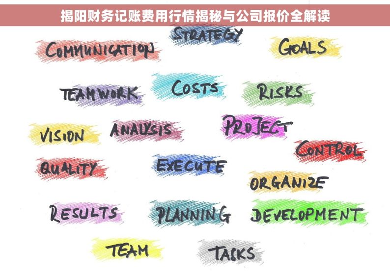 揭阳财务记账费用行情揭秘与公司报价全解读