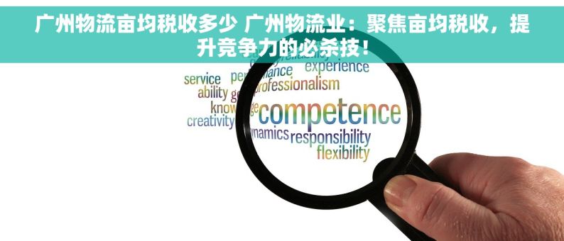 广州物流亩均税收多少 广州物流业：聚焦亩均税收，提升竞争力的必杀技！