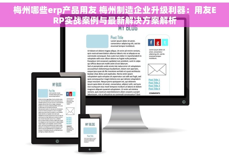 梅州哪些erp产品用友 梅州制造企业升级利器：用友ERP实战案例与最新解决方案解析